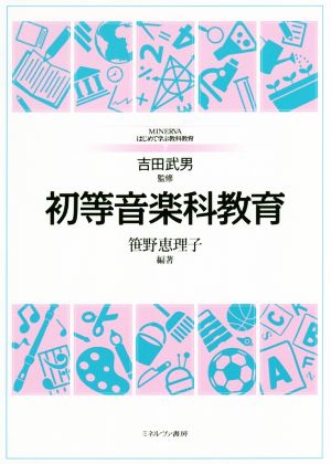 初等音楽科教育 MINERVAはじめて学ぶ教科教育7