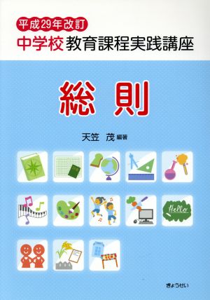 中学校教育課程実践講座 総則(平成29年改訂)