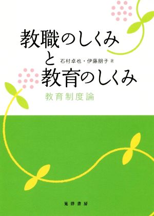 教職のしくみと教育のしくみ 教育制度論