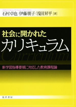 社会に開かれたカリキュラム 新学習指導要領に対応した教育課程論