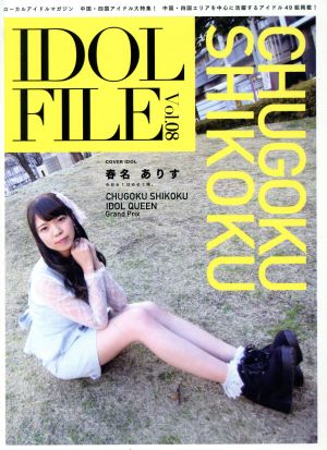 IDOL FILE(Vol.08) CHUGOKU SHIKOKU