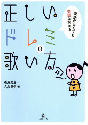 正しいドレミの歌い方 楽器がなくても楽譜は読める！