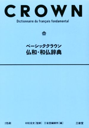 ベーシッククラウン 仏和・和仏辞典