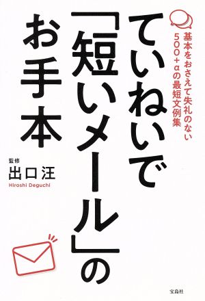 ていねいで「短いメール」のお手本 基本をおさえて失礼のない500+αの最短文例集