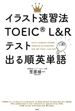 イラスト速習法 TOEIC L&Rテスト 出る順英単語