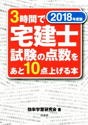 3時間で宅建士試験の点数をあと10点上げる本(2018年度版)