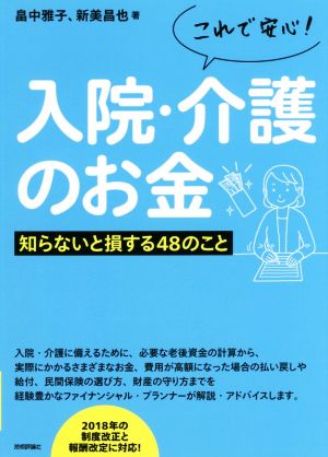 これで安心！入院・介護のお金 知らないと損する48のこと