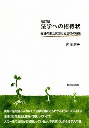 法学への招待状 改訂版 毎日の生活における法律の役割