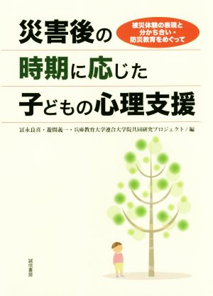 災害後の時期に応じた子どもの心理支援 被災体験の表現と分かち合い・防災教育をめぐって