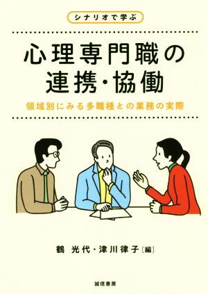 シナリオで学ぶ 心理専門職の連携・協働 領域別にみる多職種との業務の実際