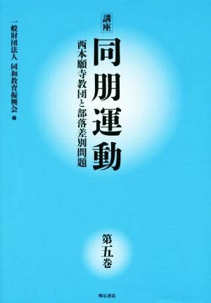 講座 同朋運動(第五巻) 西本願寺教団と部落差別問題