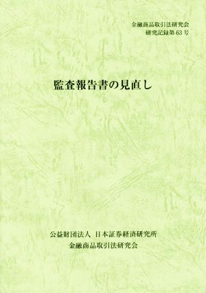 監査報告書の見直し 金融商品取引法研究会研究記録