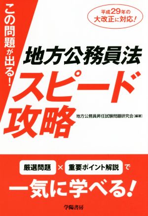 この問題が出る！地方公務員法スピード攻略 平成29年の大改正に対応！