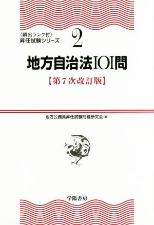 地方自治法101問 第7次改訂版 頻出ランク付 昇任試験シリーズ2