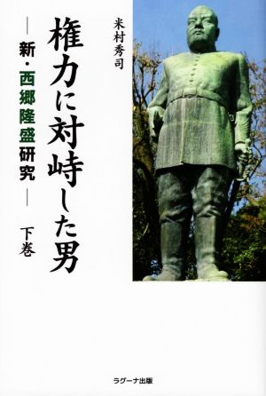 権力に対峙した男(下巻) 新・西郷隆盛研究