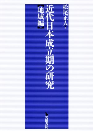 近代日本成立期の研究 地域編