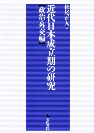 近代日本成立期の研究 政治・外交編