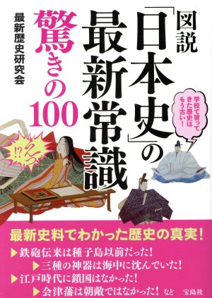 図説「日本史」の最新常識驚きの100