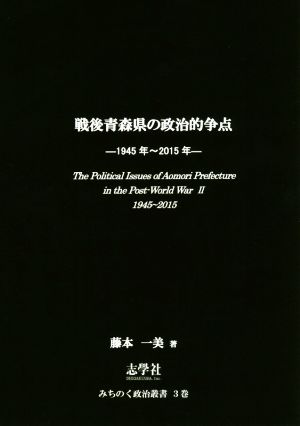 戦後青森県の政治的争点1945年～2015年みちのく政治叢書