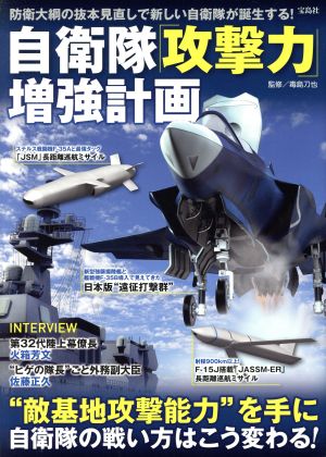 自衛隊「攻撃力」増強計画 防衛大綱の抜本見直しで新しい自衛隊が誕生する！