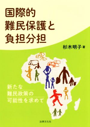 国際的難民保護と負担分担 新たな難民政策の可能性を求めて