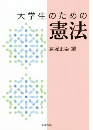 大学生のための憲法