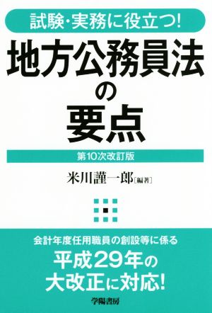 地方公務員法の要点 第10次改訂版 試験・実務に役立つ！