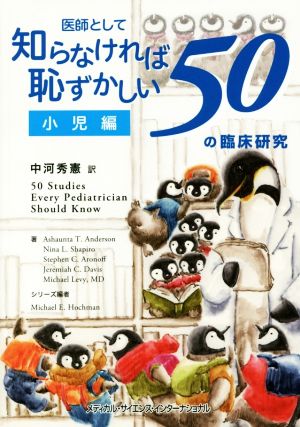 医師として知らなければ恥ずかしい50の臨床研究 小児編