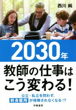 2030年教師の仕事はこう変わる！ 公立・私立を問わず、終身雇用が保障されなくなる!?