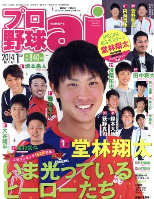 プロ野球 ai(2014 1 JAN)隔月刊誌