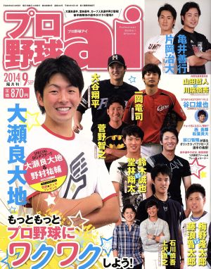 プロ野球 ai(2014 9 SEP) 隔月刊誌