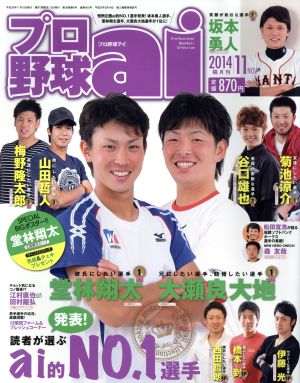 プロ野球 ai(2014 11 NOV) 隔月刊誌