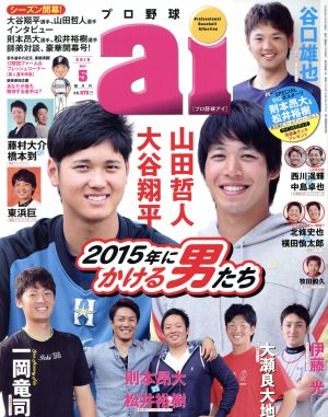 プロ野球 ai(2015 5 MAY)隔月刊誌