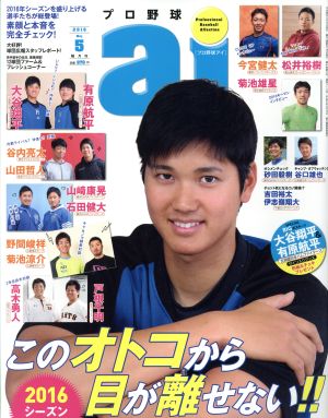 プロ野球 ai(2016 5 May) 隔月刊誌