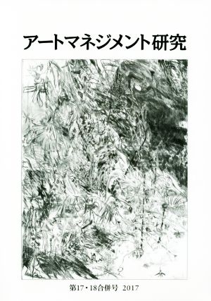 アートマネジメント研究(第17・18合併号(2017))