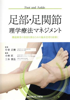 足部・足関節理学療法マネジメント機能障害の原因を探るための臨床思考を紐解く