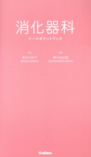 消化器科 ナースポケットブック