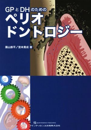 GPとDHのためのペリオドントロジー