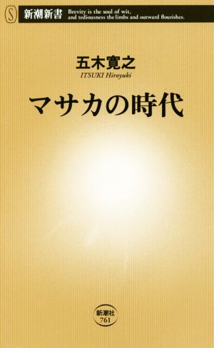 マサカの時代 新潮新書