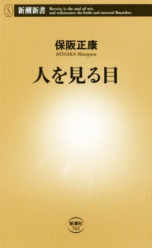 人を見る目 新潮新書