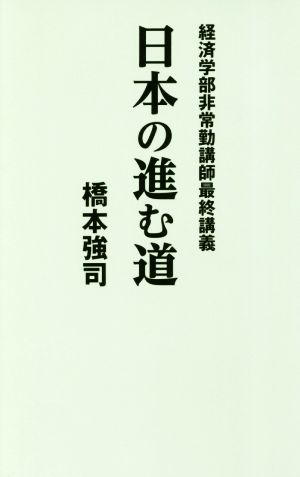 日本の進む道 経済学部非常勤講師最終講義