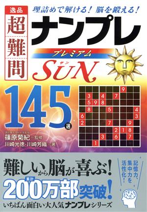 逸品 超難問ナンプレプレミアム145選 SUN 理詰めで解ける！脳を鍛える！