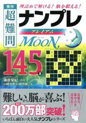 秀作 超難問ナンプレプレミアム145選 MOON 理詰めで解ける！脳を鍛える！