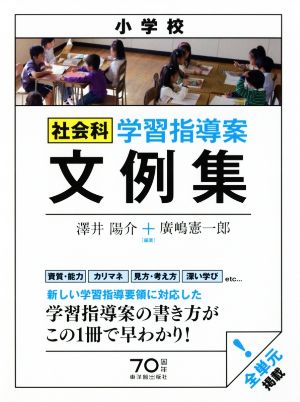 小学校社会科学習指導案文例集