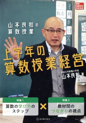 山本良和の算数授業 上学年の算数授業経営 算数授業研究特別号20