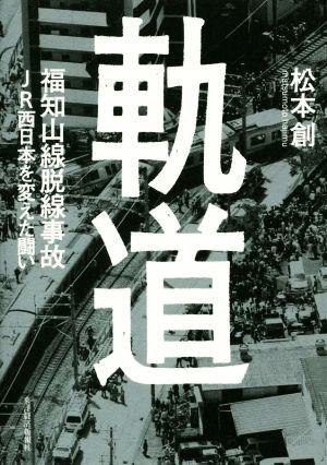 軌道 福知山線脱線事故JR西日本を変えた闘い