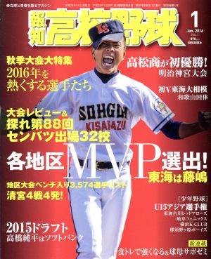 報知高校野球(2016 1 Jan.)隔月刊誌
