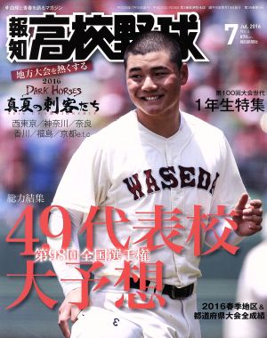 報知高校野球(2016 7 Jul.) 隔月刊誌