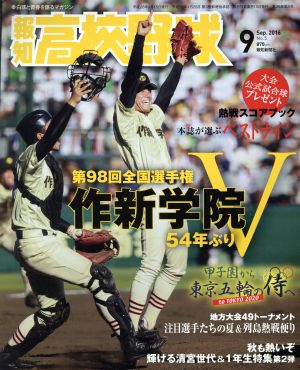 報知高校野球(2016 9 Sep.) 隔月刊誌