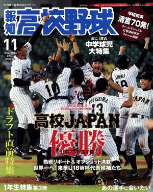 報知高校野球(2016 11 Nov.) 隔月刊誌